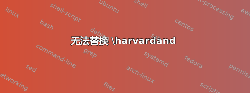 无法替换 \harvardand