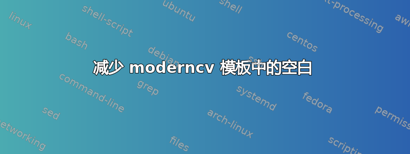 减少 moderncv 模板中的空白