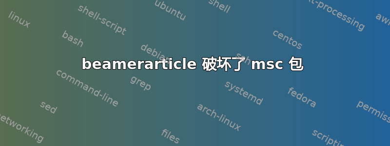 beamerarticle 破坏了 msc 包