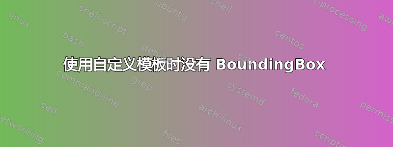 使用自定义模板时没有 BoundingBox