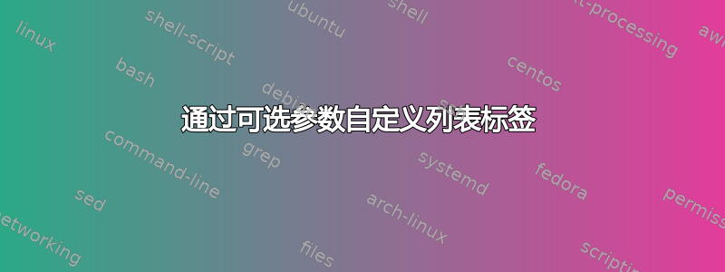 通过可选参数自定义列表标签