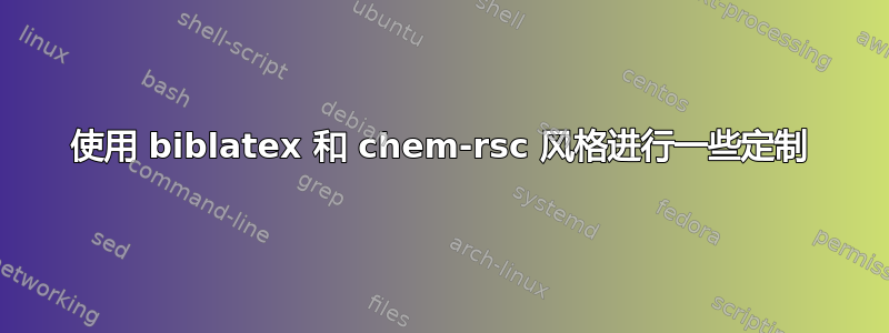 使用 biblatex 和 chem-rsc 风格进行一些定制