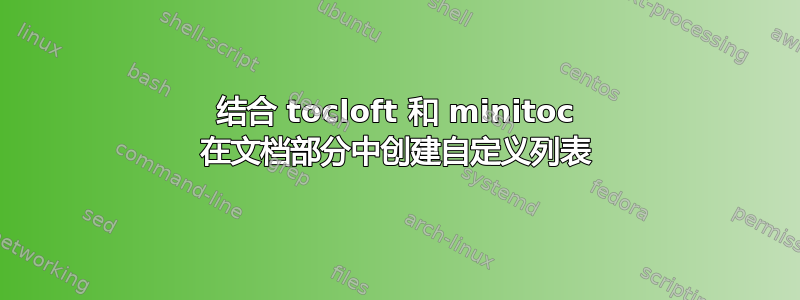 结合 tocloft 和 minitoc 在文档部分中创建自定义列表