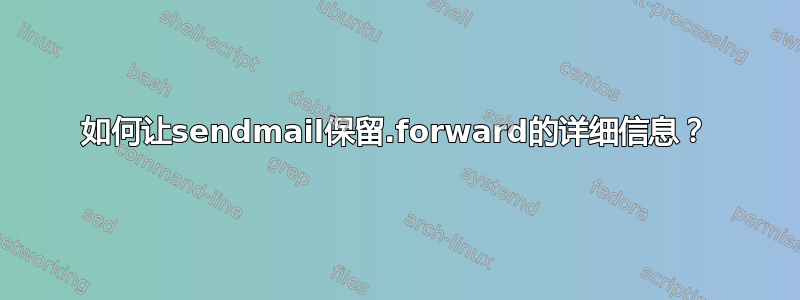 如何让sendmail保留.forward的详细信息？