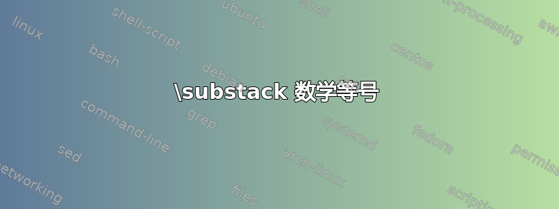 \substack 数学等号