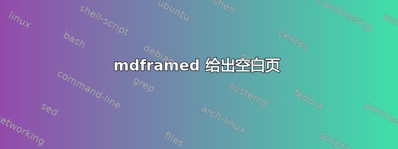 mdframed 给出空白页