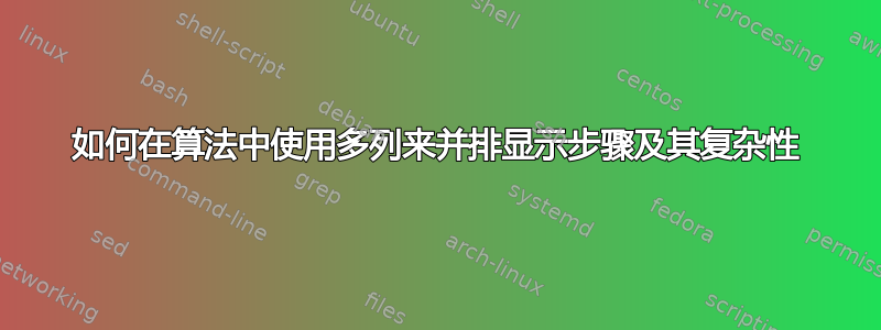 如何在算法中使用多列来并排显示步骤及其复杂性