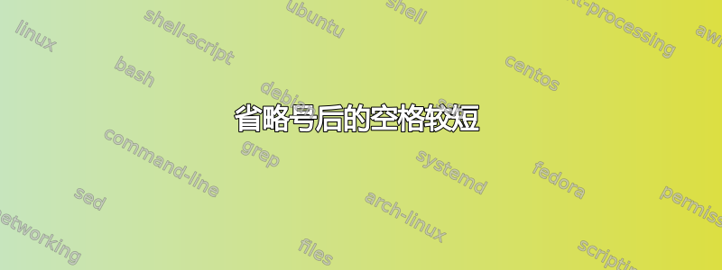 省略号后的空格较短