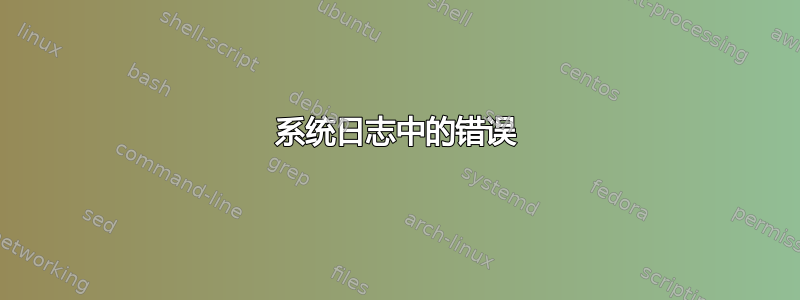 系统日志中的错误