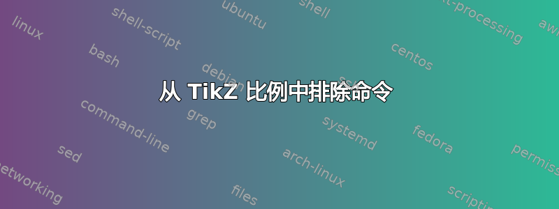 从 TikZ 比例中排除命令