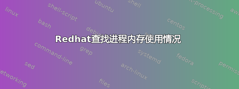 Redhat查找进程内存使用情况