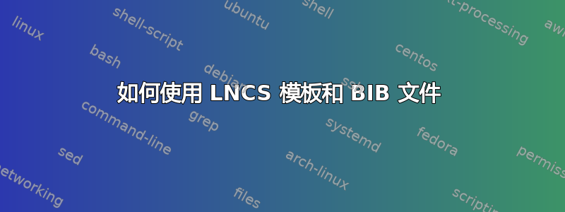 如何使用 LNCS 模板和 BIB 文件