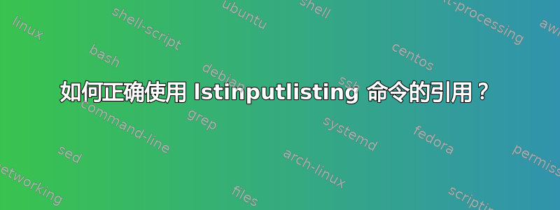 如何正确使用 lstinputlisting 命令的引用？