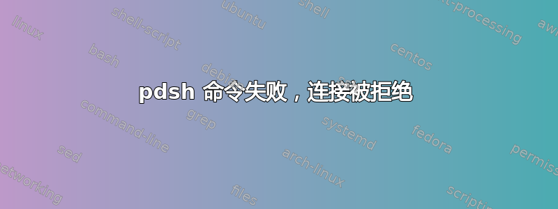 pdsh 命令失败，连接被拒绝