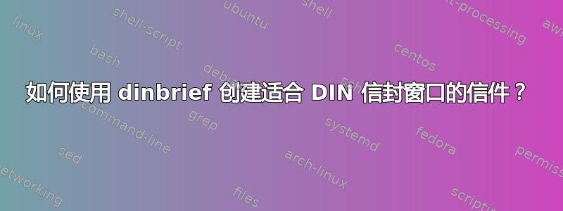 如何使用 dinbrief 创建适合 DIN 信封窗口的信件？