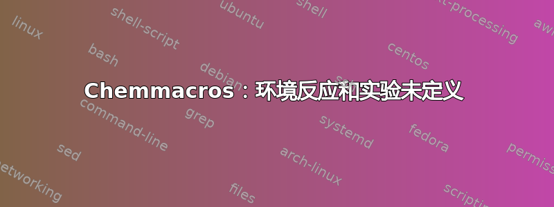 Chemmacros：环境反应和实验未定义