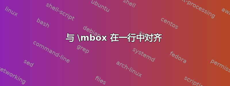 与 \mbox 在一行中对齐