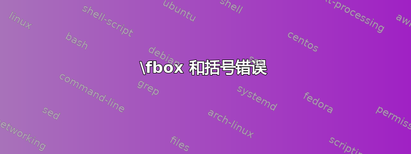 \fbox 和括号错误