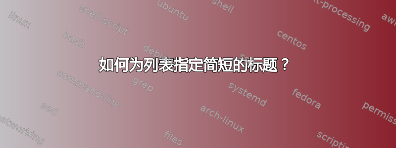 如何为列表指定简短的标题？