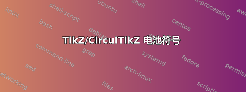 TikZ/CircuiTikZ 电池符号