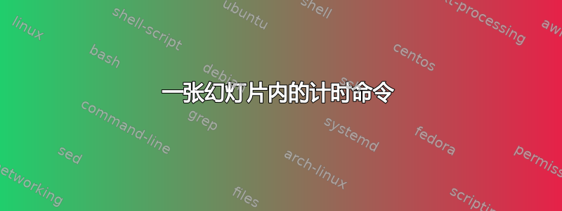 一张幻灯片内的计时命令