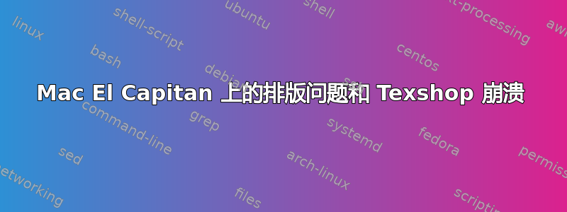 Mac El Capitan 上的排版问题和 Texshop 崩溃