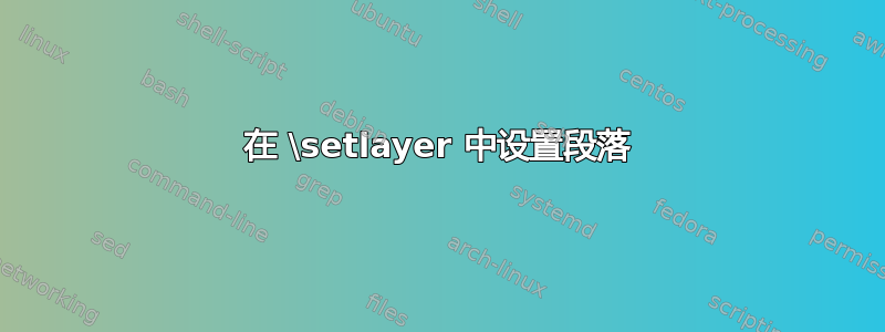 在 \setlayer 中设置段落