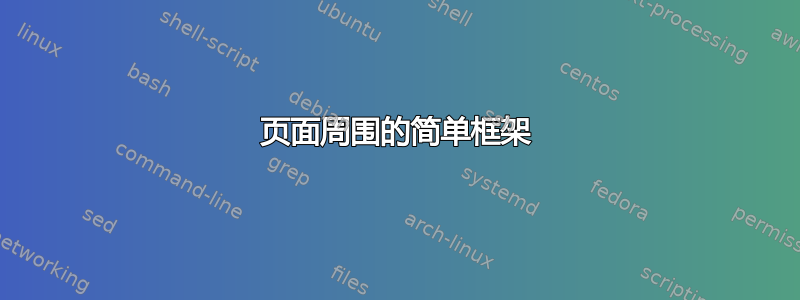 页面周围的简单框架