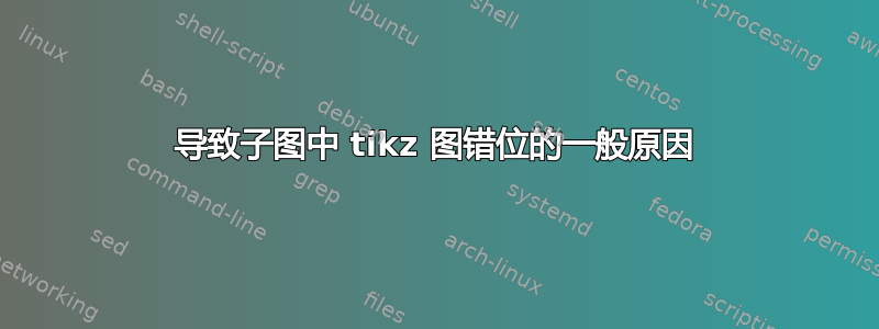 导致子图中 tikz 图错位的一般原因