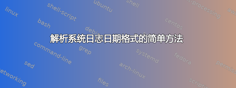 解析系统日志日期格式的简单方法