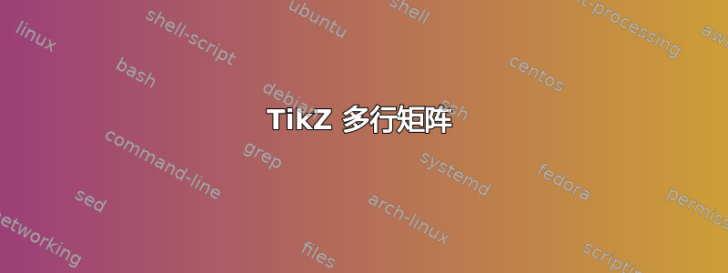 TikZ 多行矩阵