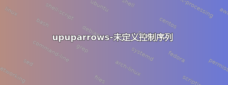 upuparrows-未定义控制序列