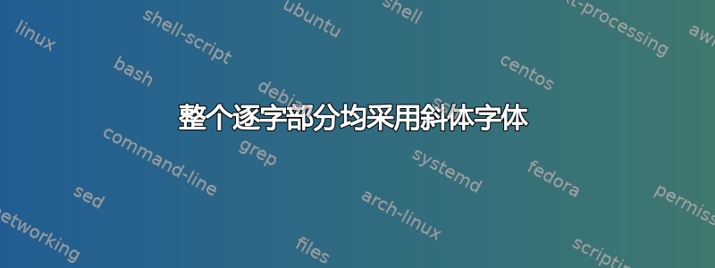 整个逐字部分均采用斜体字体