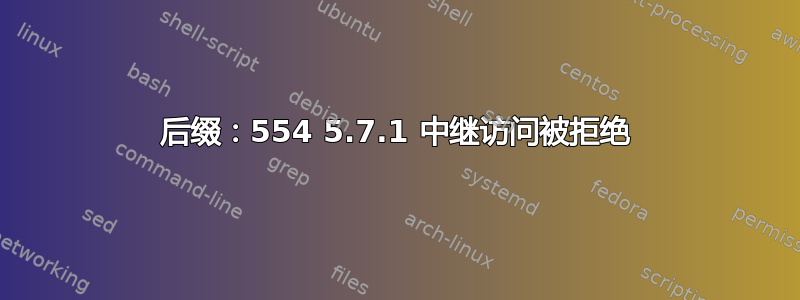 后缀：554 5.7.1 中继访问被拒绝