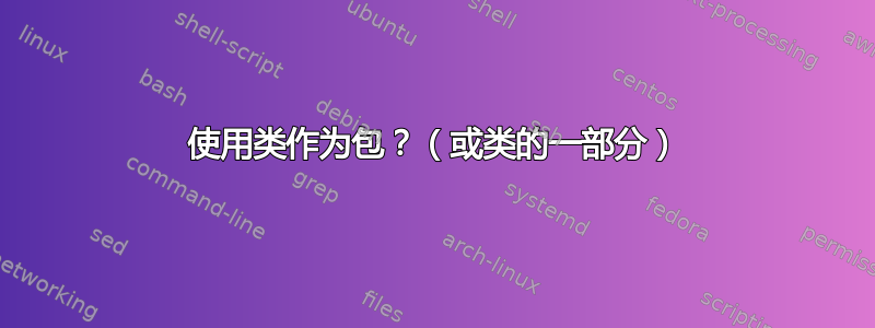 使用类作为包？（或类的一部分）