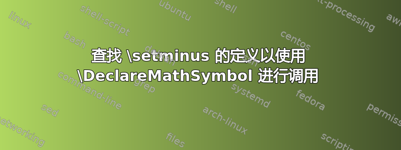 查找 \setminus 的定义以使用 \DeclareMathSymbol 进行调用