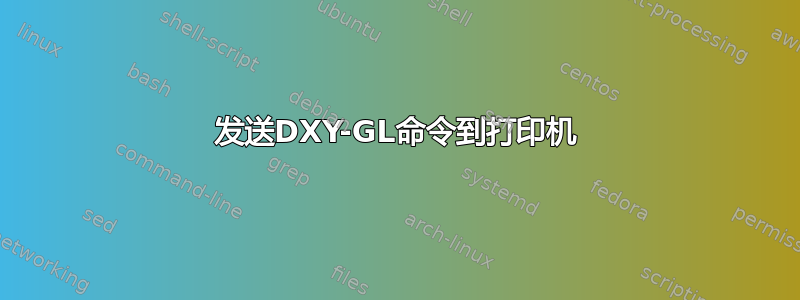 发送DXY-GL命令到打印机