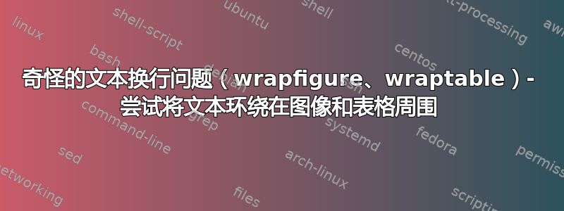 奇怪的文本换行问题（wrapfigure、wraptable）- 尝试将文本环绕在图像和表格周围