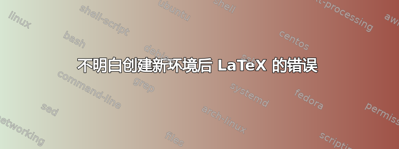 不明白创建新环境后 LaTeX 的错误