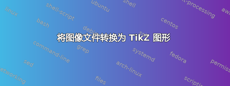 将图像文件转换为 TikZ 图形