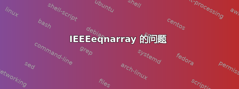 IEEEeqnarray 的问题