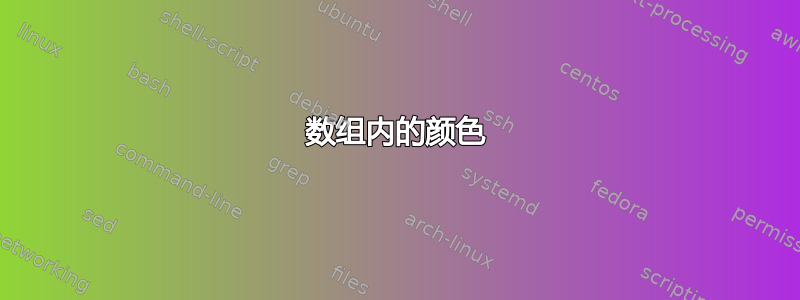 数组内的颜色