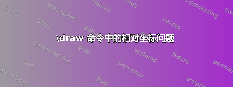 \draw 命令中的相对坐标问题