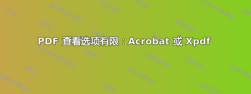 PDF 查看选项有限：Acrobat 或 Xpdf