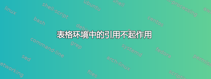 表格环境中的引用不起作用