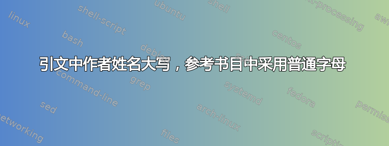 引文中作者姓名大写，参考书目中采用普通字母