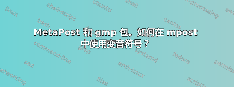 MetaPost 和 gmp 包。如何在 mpost 中使用变音符号？