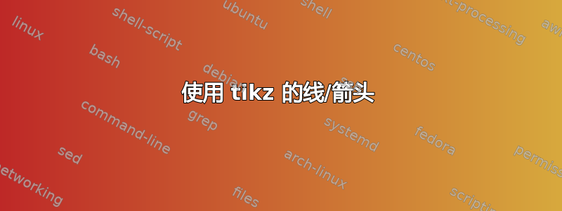 使用 tikz 的线/箭头