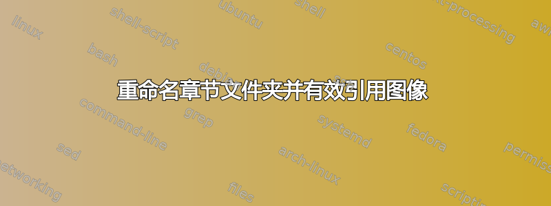 重命名章节文件夹并有效引用图像