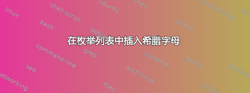 在枚举列表中插入希腊字母